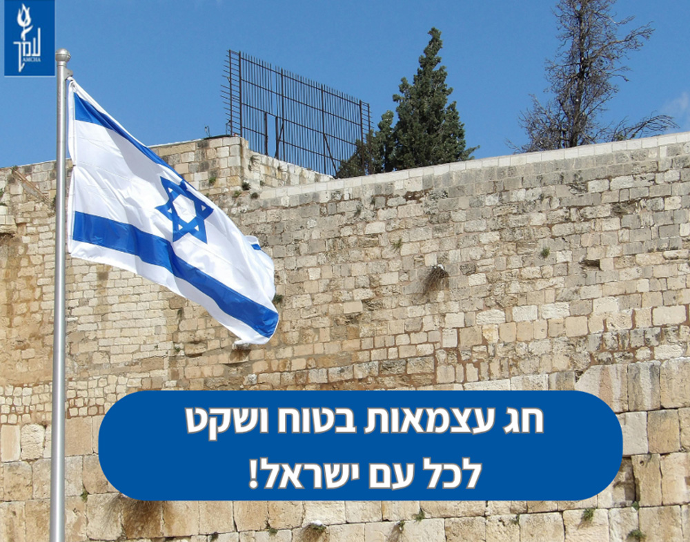 יום העצמאות